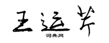 曾庆福王运芹行书个性签名怎么写