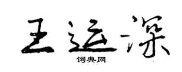 曾庆福王运深行书个性签名怎么写