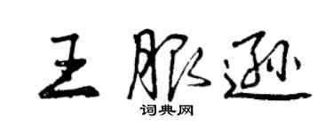 曾庆福王服逊行书个性签名怎么写