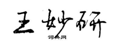 曾庆福王妙研行书个性签名怎么写