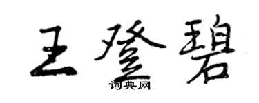 曾庆福王登碧行书个性签名怎么写