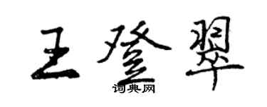 曾庆福王登翠行书个性签名怎么写
