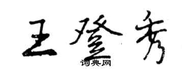 曾庆福王登秀行书个性签名怎么写