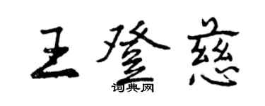 曾庆福王登慈行书个性签名怎么写