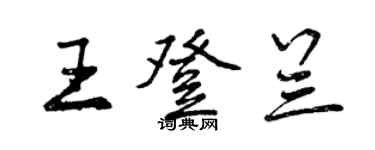 曾庆福王登兰行书个性签名怎么写
