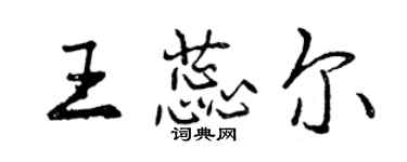曾庆福王蕊尔行书个性签名怎么写
