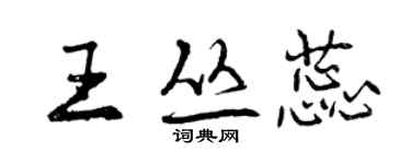曾庆福王丛蕊行书个性签名怎么写