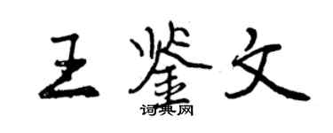 曾庆福王鉴文行书个性签名怎么写