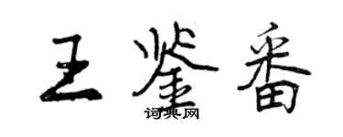 曾庆福王鉴番行书个性签名怎么写