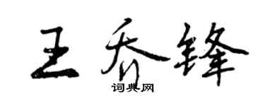 曾庆福王乔锋行书个性签名怎么写