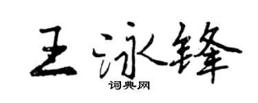 曾庆福王泳锋行书个性签名怎么写