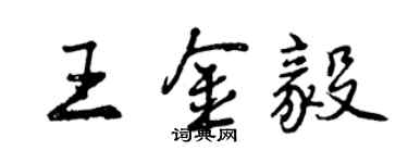 曾庆福王金毅行书个性签名怎么写