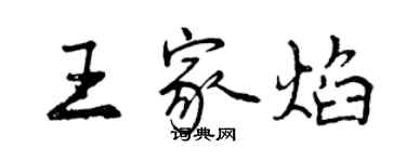 曾庆福王家焰行书个性签名怎么写