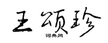 曾庆福王颂珍行书个性签名怎么写