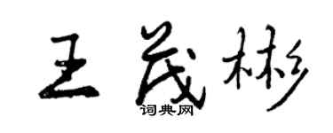 曾庆福王茂彬行书个性签名怎么写