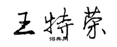 曾庆福王特荣行书个性签名怎么写