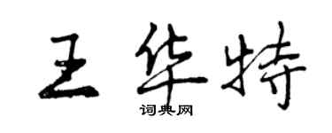 曾庆福王华特行书个性签名怎么写