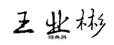 曾庆福王业彬行书个性签名怎么写
