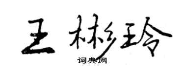 曾庆福王彬玲行书个性签名怎么写