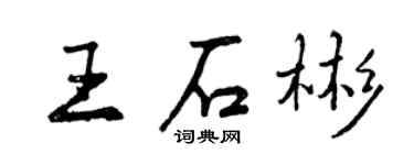 曾庆福王石彬行书个性签名怎么写