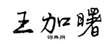 曾庆福王加曙行书个性签名怎么写