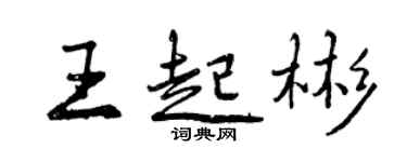 曾庆福王起彬行书个性签名怎么写