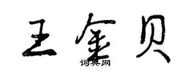 曾庆福王金贝行书个性签名怎么写
