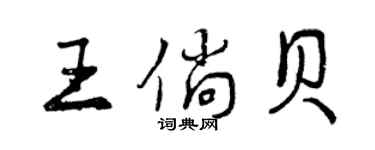 曾庆福王倘贝行书个性签名怎么写