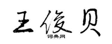 曾庆福王俊贝行书个性签名怎么写