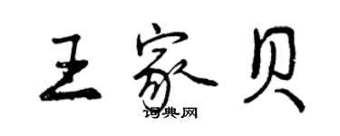 曾庆福王家贝行书个性签名怎么写