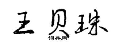 曾庆福王贝珠行书个性签名怎么写