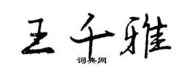 曾庆福王千雅行书个性签名怎么写