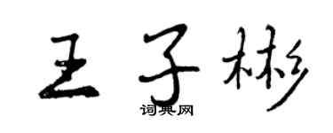 曾庆福王子彬行书个性签名怎么写
