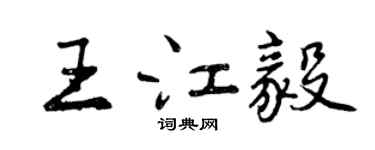 曾庆福王江毅行书个性签名怎么写