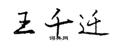曾庆福王千迁行书个性签名怎么写