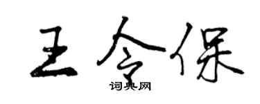 曾庆福王令保行书个性签名怎么写