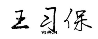 曾庆福王习保行书个性签名怎么写