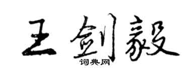 曾庆福王剑毅行书个性签名怎么写