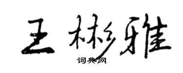 曾庆福王彬雅行书个性签名怎么写