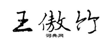 曾庆福王傲竹行书个性签名怎么写