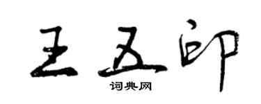 曾庆福王五印行书个性签名怎么写