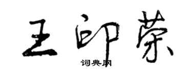 曾庆福王印荣行书个性签名怎么写