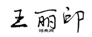曾庆福王丽印行书个性签名怎么写