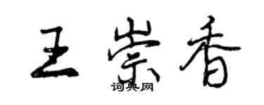 曾庆福王崇香行书个性签名怎么写