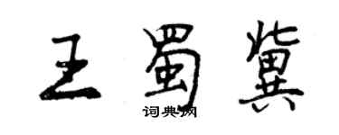 曾庆福王蜀冀行书个性签名怎么写