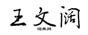曾庆福王文阔行书个性签名怎么写