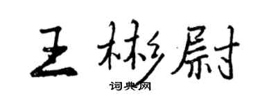 曾庆福王彬尉行书个性签名怎么写