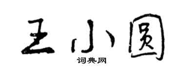 曾庆福王小圆行书个性签名怎么写