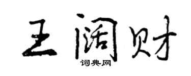 曾庆福王阔财行书个性签名怎么写
