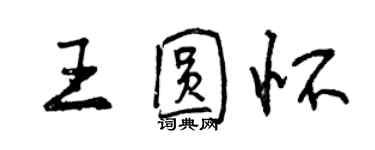 曾庆福王圆怀行书个性签名怎么写